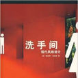 洗手間(華中科技大學出版社出版圖書)