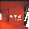 洗手間(華中科技大學出版社出版圖書) 洗手間(華中科技大學出版社出版圖書)