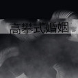 高攀式婚姻 高攀式婚姻