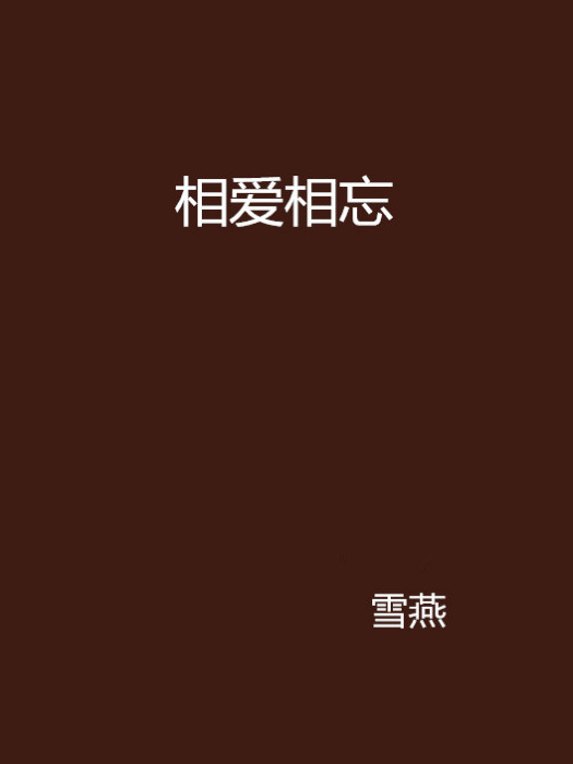 相愛相忘 相愛相忘