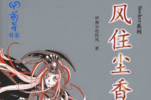 風住塵香(2007年接力出版社出版的圖書) 風住塵香(2007年接力出版社出版的圖書)