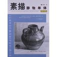 素描靜物單體 素描靜物單體