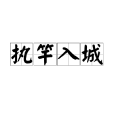 執竿入城 執竿入城
