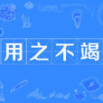 用之不竭 用之不竭