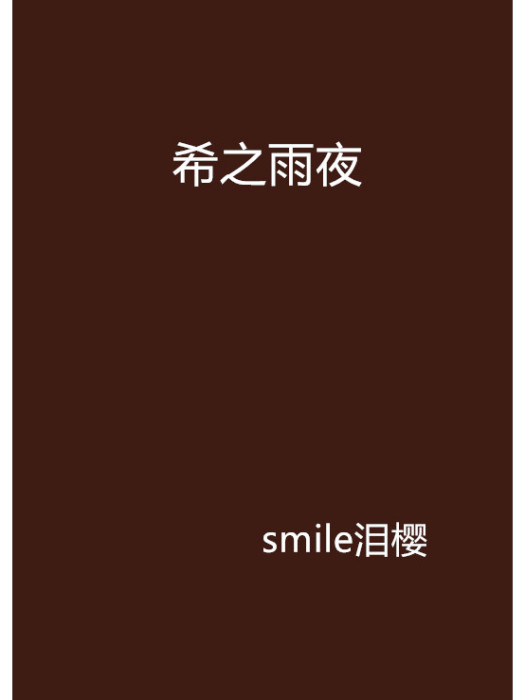 希之雨夜 希之雨夜