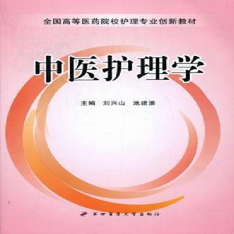 中醫護理學(2012年第四軍醫大學出版社出版的圖書) 中醫護理學(2012年第四軍醫大學出版社出版的圖書)