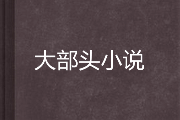 大部頭小說 大部頭小說