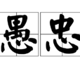 愚忠 愚忠
