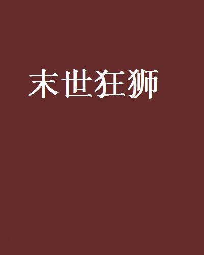 末世狂獅 末世狂獅
