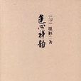 蓮心禪韻 蓮心禪韻