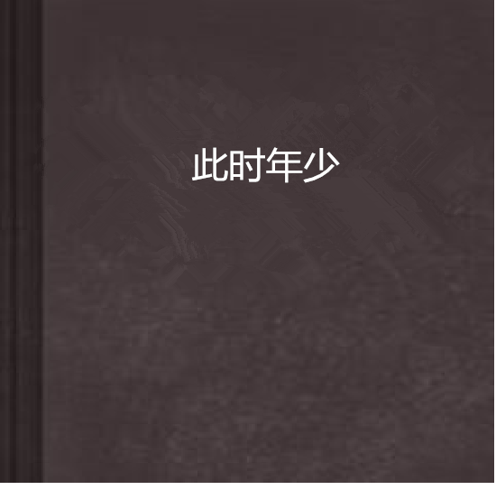 此時年少 此時年少