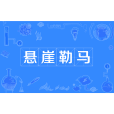 懸崖勒馬(漢語成語) 懸崖勒馬(漢語成語)
