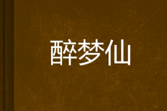 醉夢仙 醉夢仙