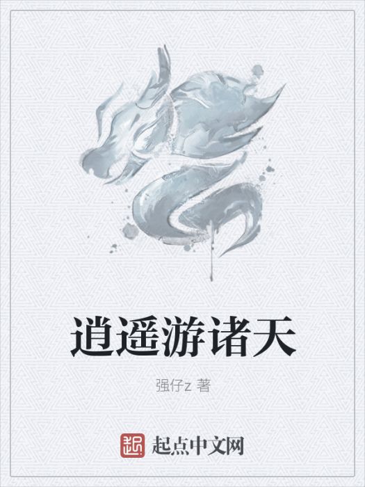 逍遙遊諸天 逍遙遊諸天