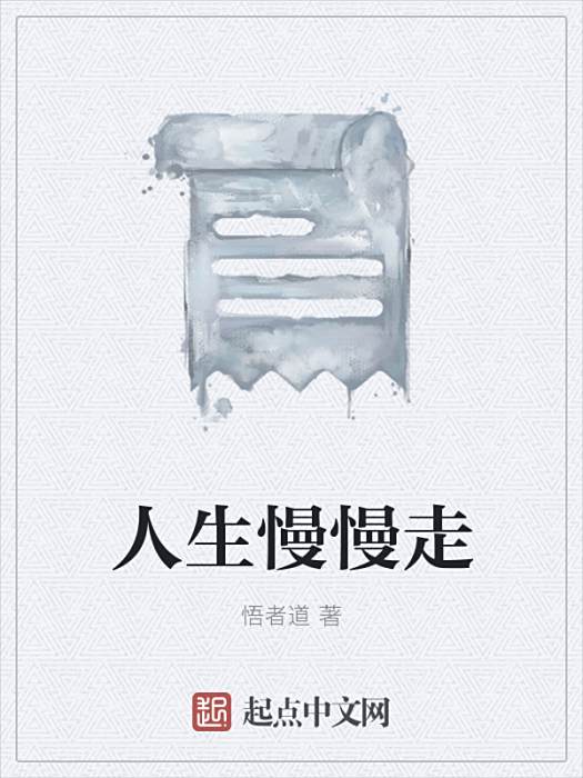 人生慢慢走 人生慢慢走