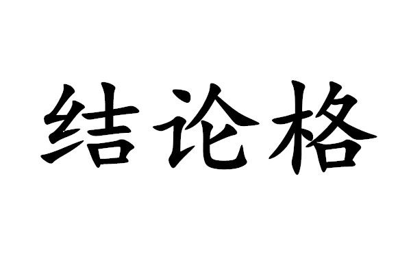 結論格 結論格