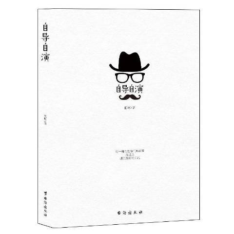 自導自演(2018年台海出版社出版的圖書)