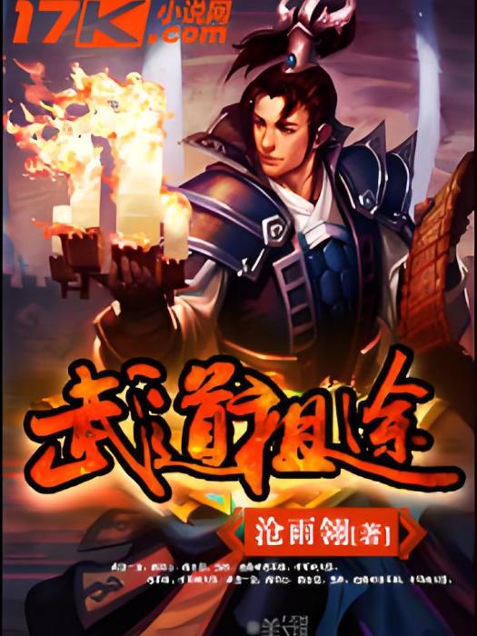 武道祖途 武道祖途