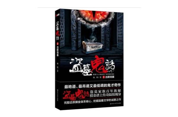 盜墓鬼話1 盜墓鬼話1