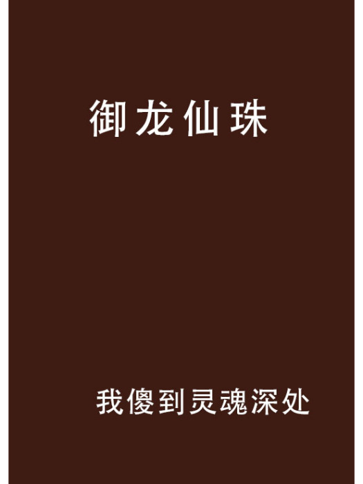 御龍仙珠 御龍仙珠