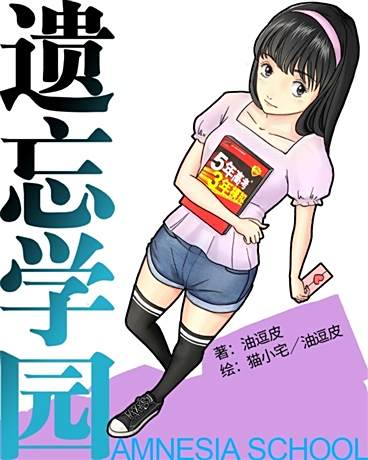 遺忘學園 遺忘學園