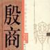 殷商史(胡厚宣,胡振宇著圖書) 殷商史(胡厚宣,胡振宇著圖書)