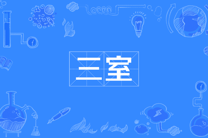 三室 三室