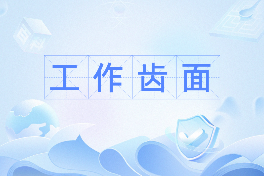 工作齒面 工作齒面