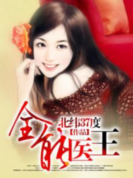 全能醫王 全能醫王