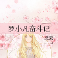 羅小凡奮鬥記 羅小凡奮鬥記