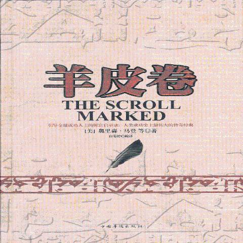 羊皮卷(2013年中國華僑出版社出版的圖書) 羊皮卷(2013年中國華僑出版社出版的圖書)
