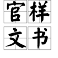 官樣文書 官樣文書