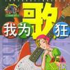 我為歌狂 NO.12