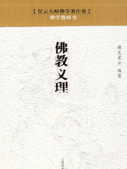 佛教教義 佛教教義