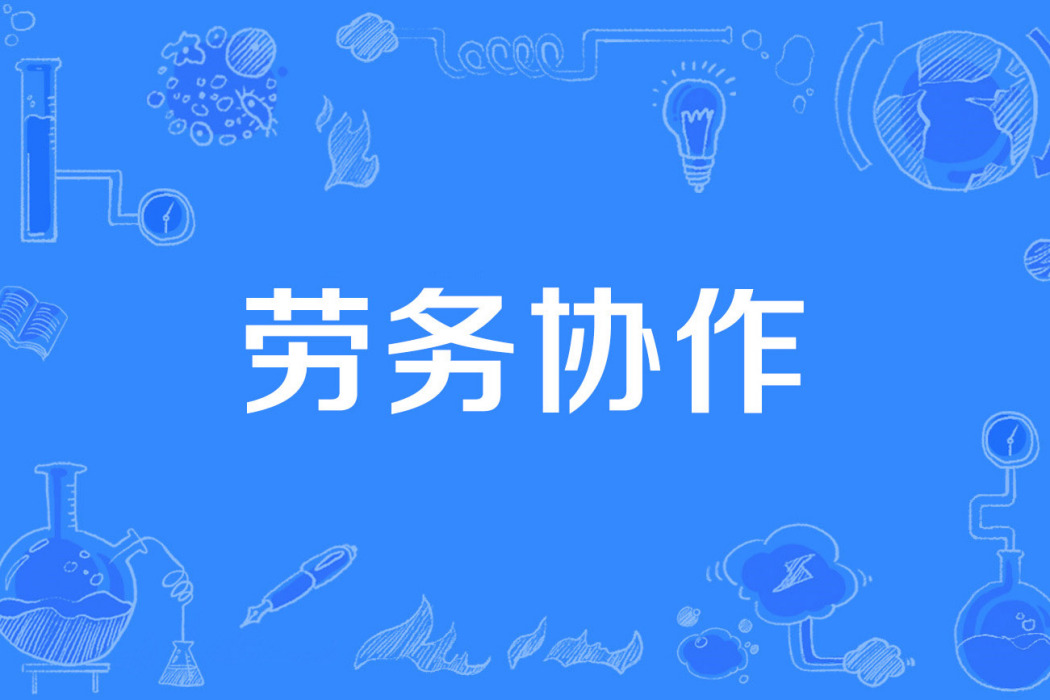 勞務協作