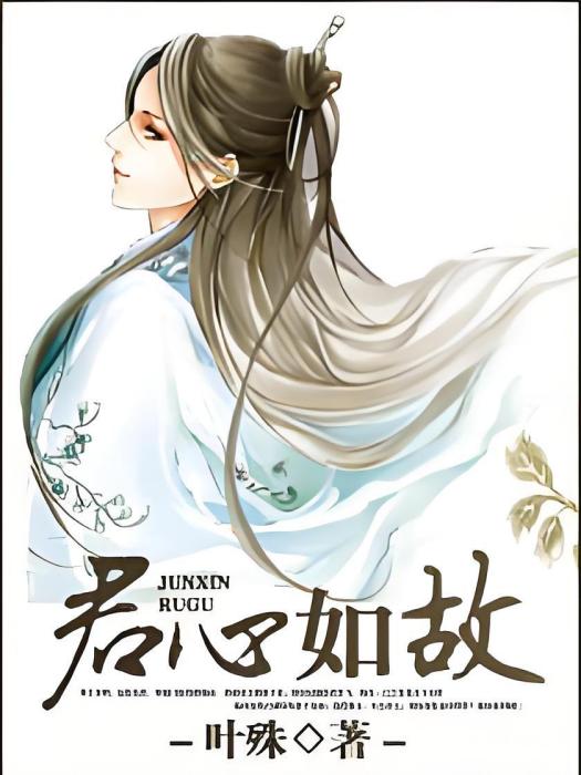 君心如故 君心如故