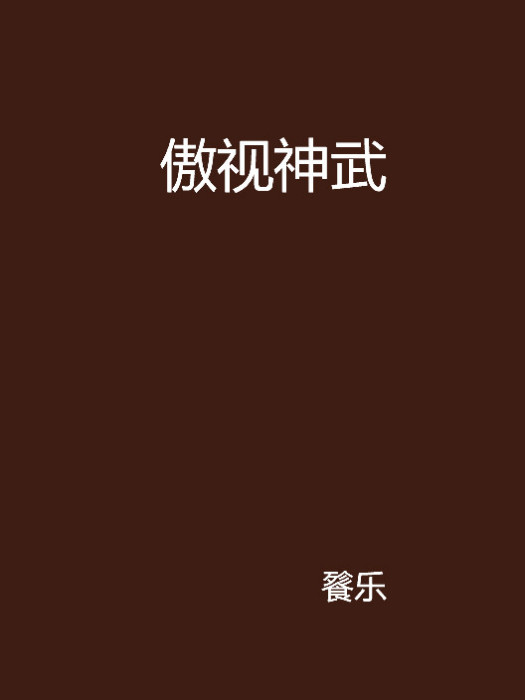傲視神武 傲視神武