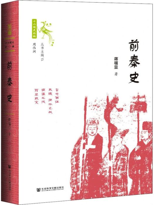 前秦史(2020年社會科學文獻出版社出版的圖書) 前秦史(2020年社會科學文獻出版社出版的圖書)