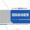 國際行銷管理(2004年天津大學出版社出版圖書)