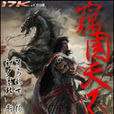 竊國天子