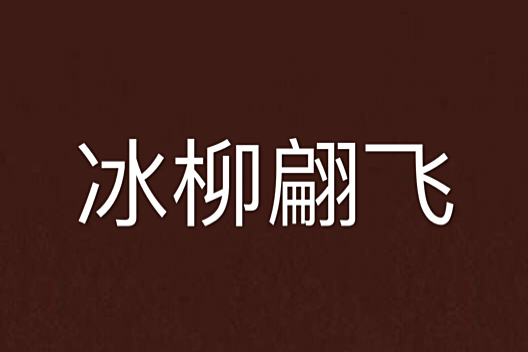 冰柳翩飛 冰柳翩飛