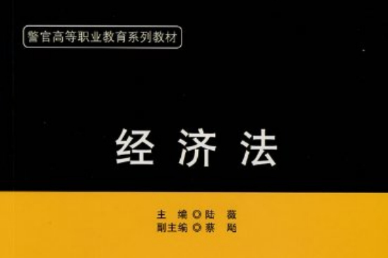 經濟法(2008年中國政法大學出版社出版的圖書) 經濟法(2008年中國政法大學出版社出版的圖書)