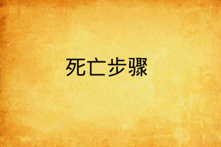 死亡步驟