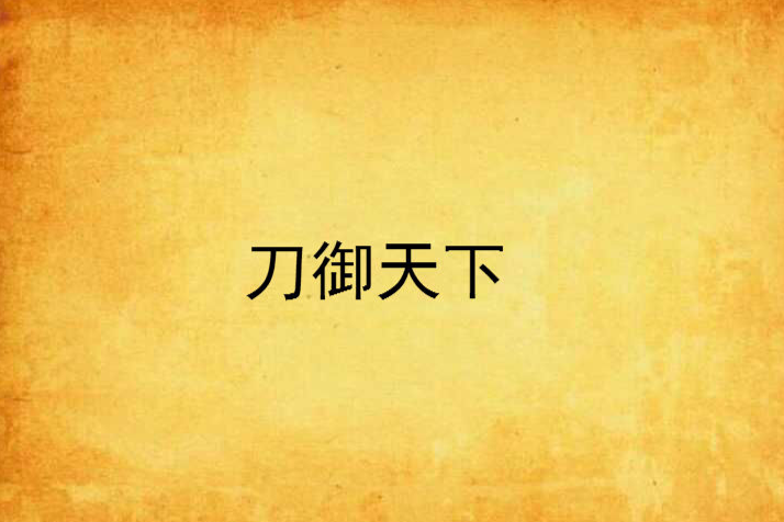 刀御天下 刀御天下