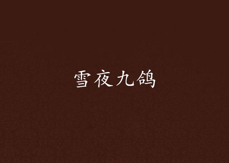 雪夜九鴿 雪夜九鴿
