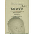 蘇振興文集 蘇振興文集