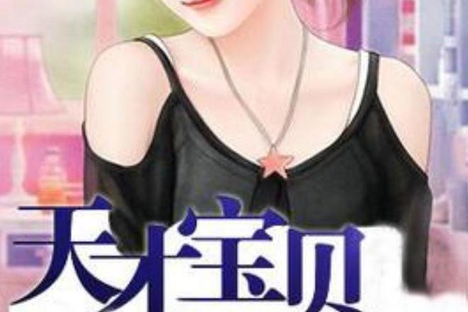 天才寶貝(瑋瑋創作的青春題材網路小說) 天才寶貝(瑋瑋創作的青春題材網路小說)