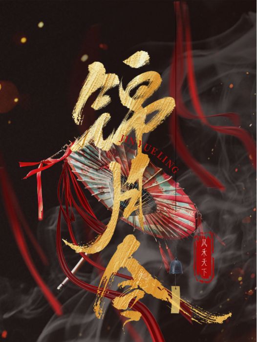 錦月令 錦月令