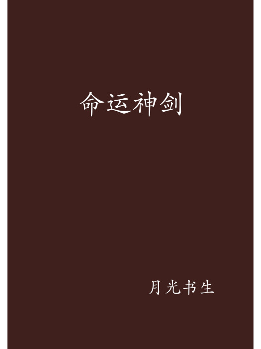 命運神劍 命運神劍