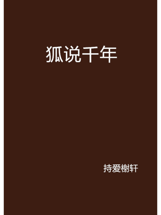 狐說千年 狐說千年